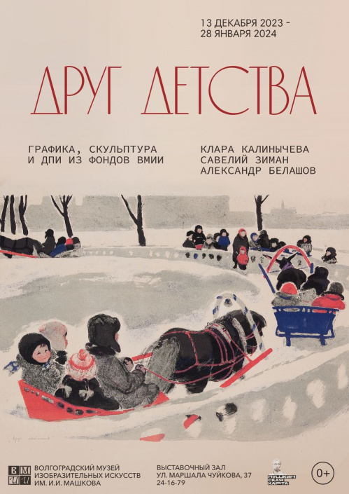 В Музее Машкова открывается выставка «Друг детства»