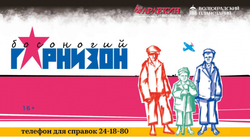 В Волгоградском планетарии расскажут историю о «Босоногом гарнизоне»