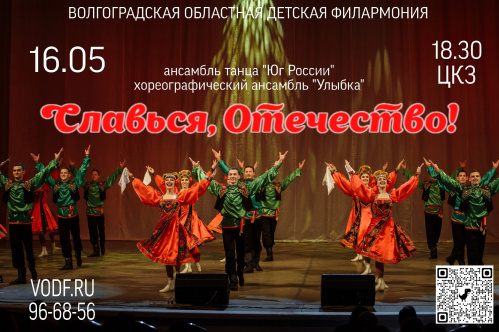 Волгоградская детская филармония представит программу «Славься, Отечество!»