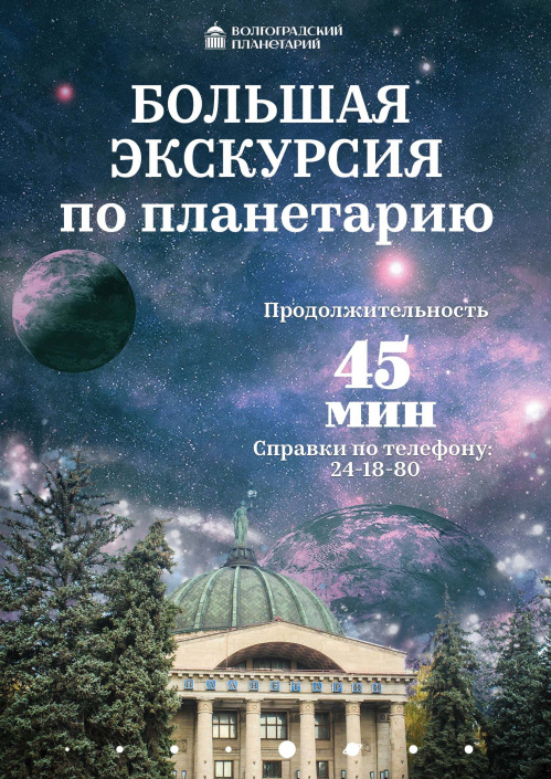 Волгоградский планетарий расширяет экскурсионную концепцию 