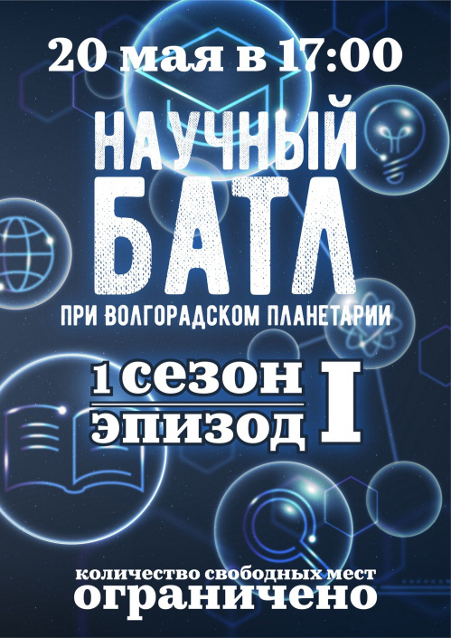 В Волгоградском планетарии впервые проведут научное состязание