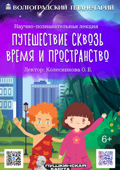 В Волгоградском планетарии в августе представят новые познавательные программы