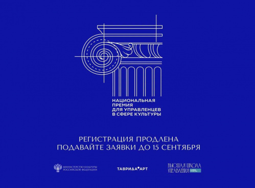 Регистрация на Национальную премию для управленцев в сфере культуры продлена до 15 сентября Регистрация на Национальную премию для управленцев в сфере культуры продлена до 15 сентября