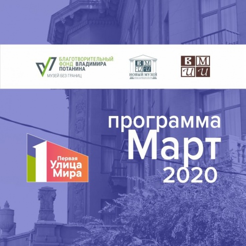 Проект «Первая улица Мира» предлагает в марте яркие события