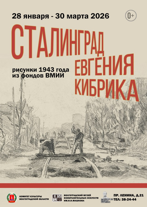 В Музее Машкова покажут сталинградскую серию рисунков известного графика