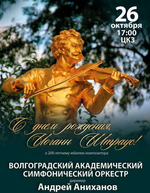 В Волгоградской филармонии подготовили программу к 200-летию «короля вальсов» В Волгоградской филармонии подготовили программу к 200-летию «короля вальсов»
