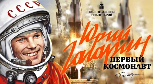 Волгоградский планетарий расскажет историю первого космонавта Земли