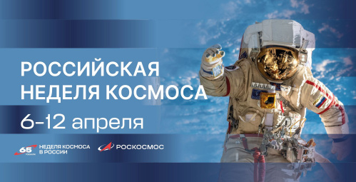 65-летие первого полета человека в космос: волгоградские учреждения культуры подготовили познавательные программы