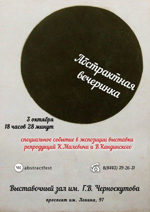В Волжском состоится «Абстрактная вечеринка»