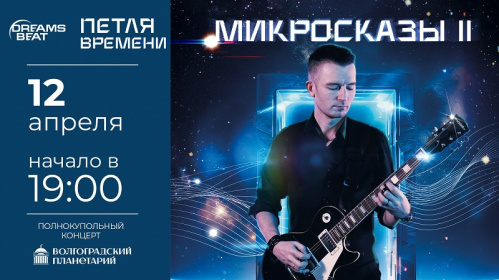 В Волгоградском планетарии прозвучат «петли времени»