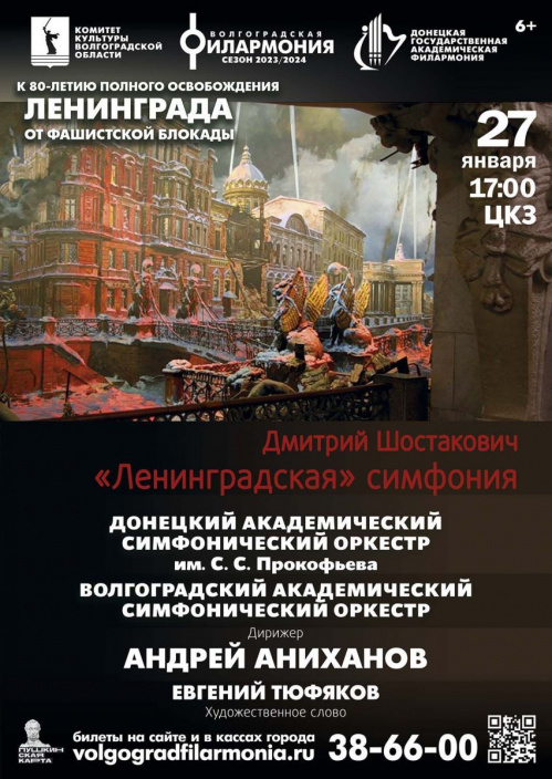 Оркестр Донбасса выступит в Волгограде в день 80-летия снятия блокады Ленинграда