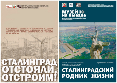 Музей Машкова открывает передвижные выставки в районных центрах Волгоградской области