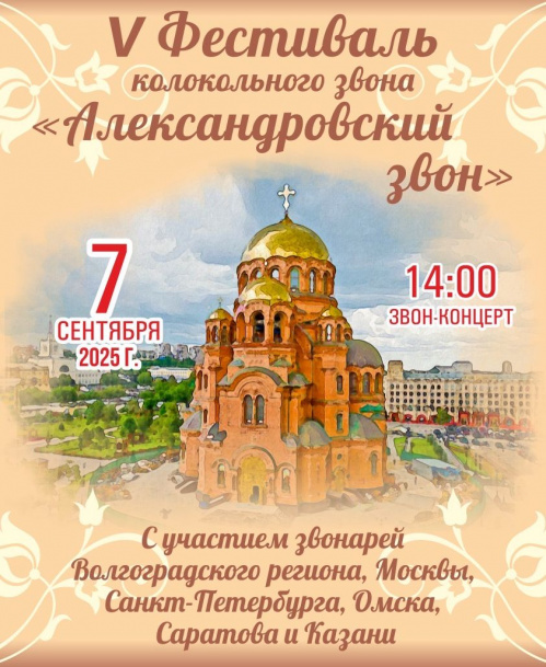 В Волгограде в пятый раз пройдёт фестиваль «Александровский звон» В Волгограде в пятый раз пройдёт фестиваль «Александровский звон»