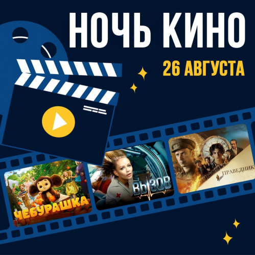 Волгоградская область присоединится к всероссийской акции «Ночь кино»