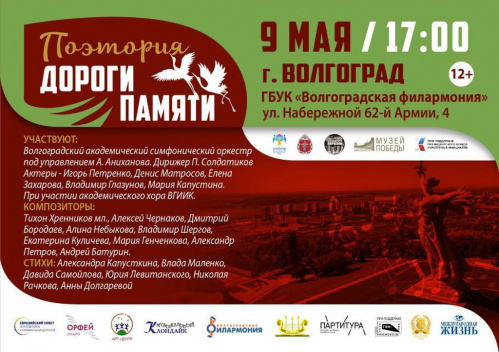 В Волгограде прозвучит поэтория «Дороги Памяти»