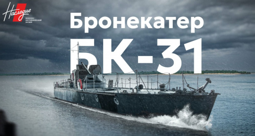 В Волгограде открыли онлайн-музей «Бронекатер БК-31. Цена победы» В Волгограде открыли онлайн-музей «Бронекатер БК-31. Цена победы»