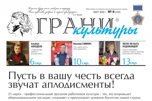 Газета «Грани культуры» отмечена на всероссийском конкурсе