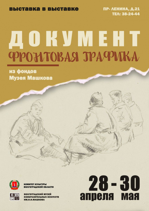 В Музее Машкова откроется выставка фронтовой графики