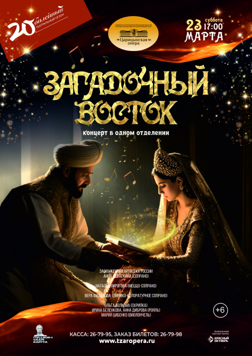 В «Царицынской опере» прозвучат восточные мелодии