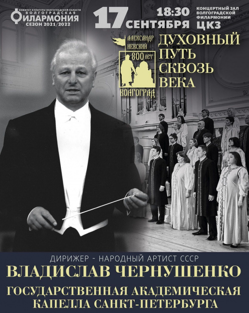 На сцене Волгоградской филармонии выступит знаменитая капелла Санкт-Петербурга
