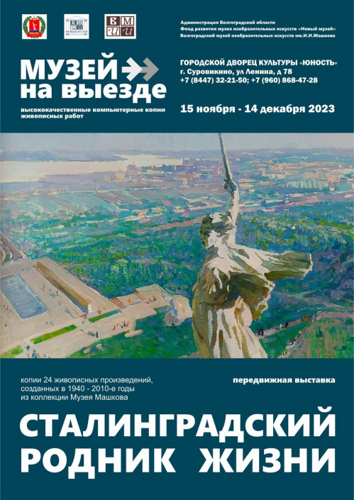 В Суровикино откроется передвижная выставка «Сталинградский родник жизни»
