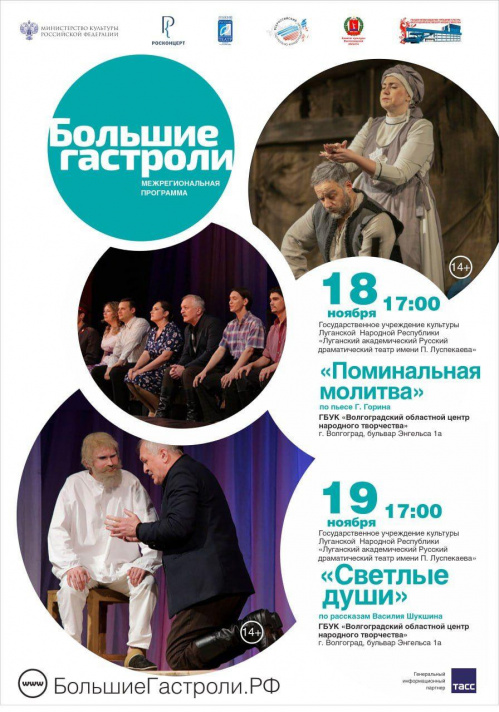 В Волгограде и Камышине состоятся «Большие гастроли» Луганского драмтеатра