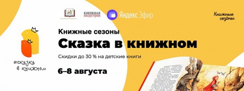 В Волгограде состоится акция «Сказка в книжном»