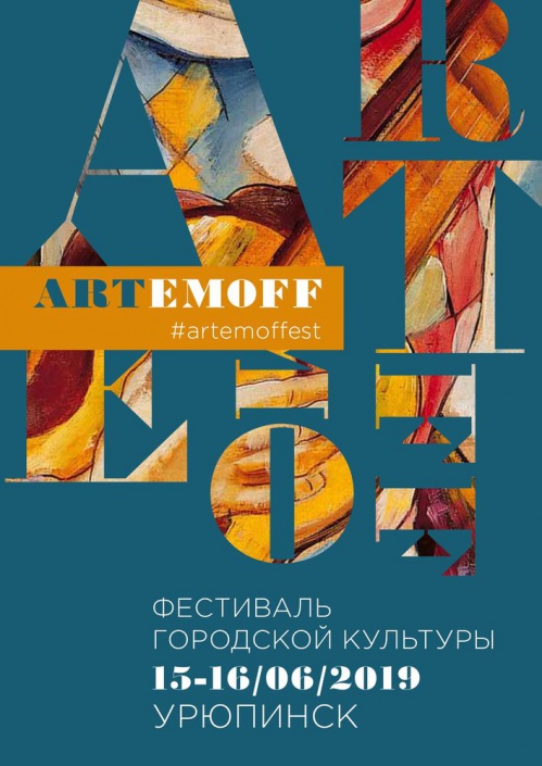 На Фестиваль городской культуры Artemoff в Урюпинске приглашают кураторов