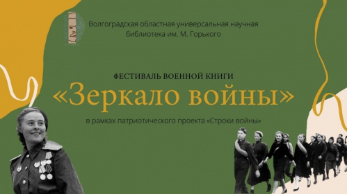 В Волгограде состоится фестиваль военной книги «Зеркало войны»