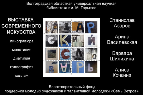 В Волгограде представят «Азарский словарь»