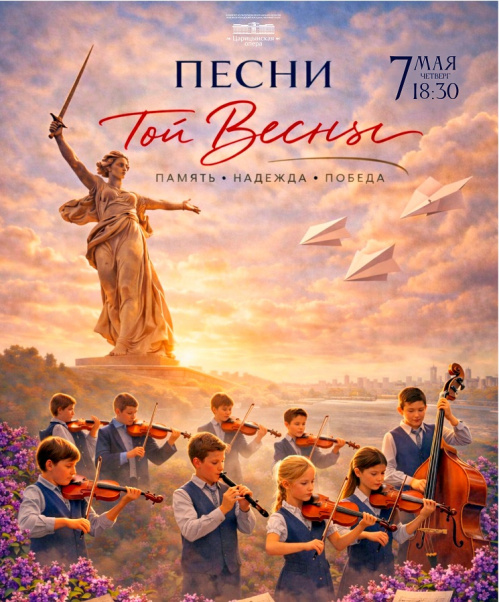 Детские симфонические коллективы из Волгограда и Тулы поздравят волгоградцев с Днем Победы