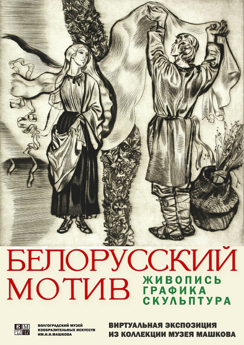 На сайте Музея Машкова открылась виртуальная выставка «Белорусский мотив»
