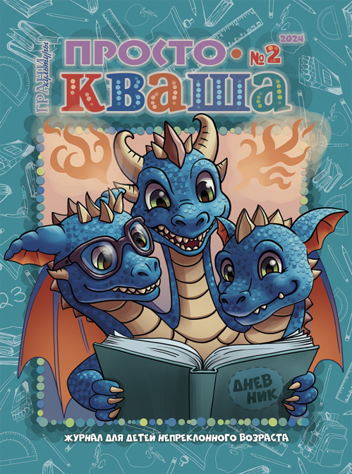 Вышел в свет апрельский номер журнала «ПростоКваша»