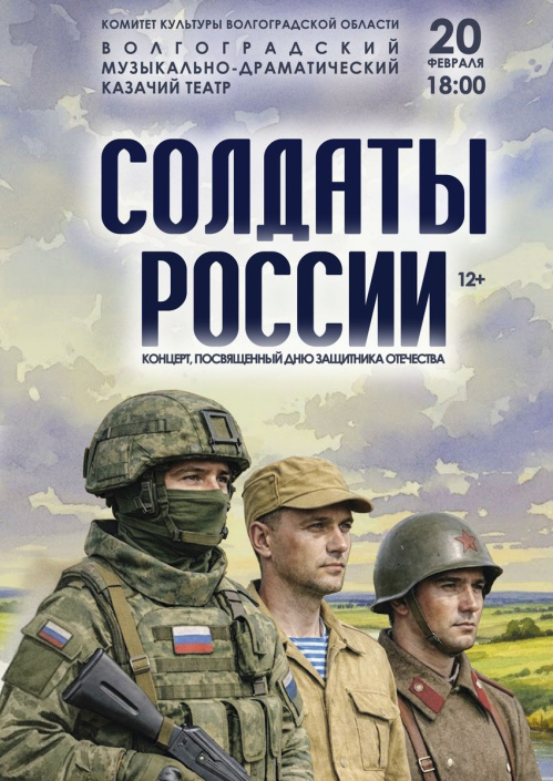 Казачий театр представит концерт «Солдаты России»