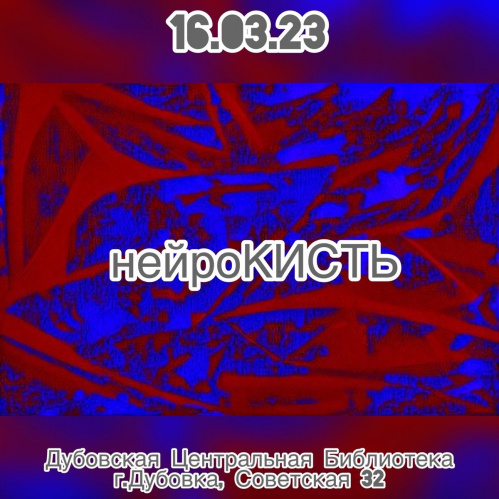 В Дубовке представят «НейроКИСТЬ»