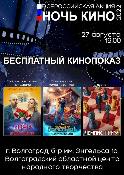 Волгоградская область присоединится ко всероссийской акции «Ночь кино»