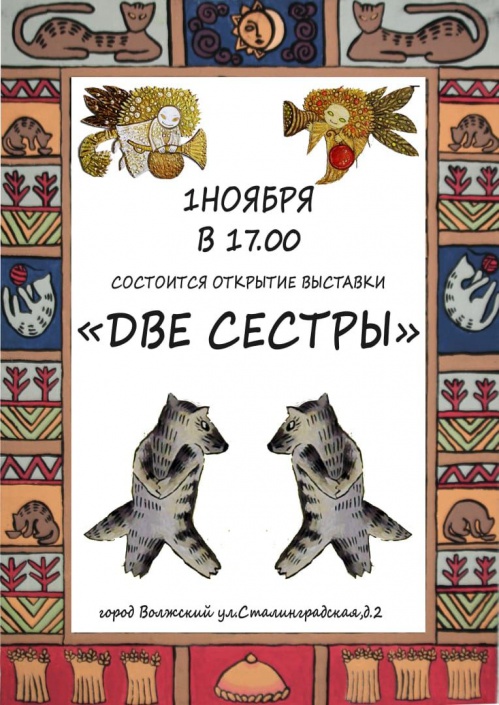 В Волжском откроется выставка «Две сестры»