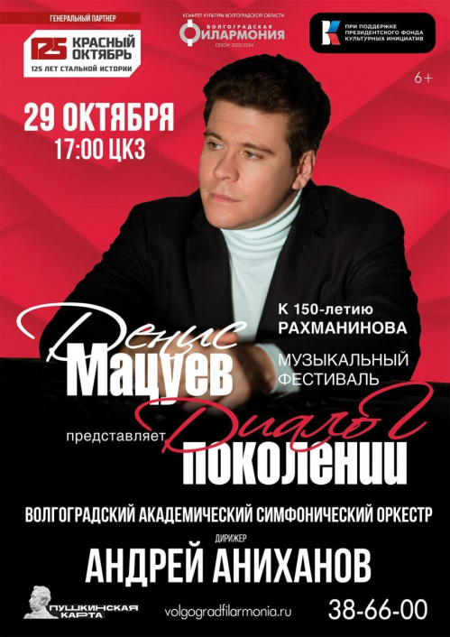 В Волгограде состоится фестиваль «Денис Мацуев представляет «Диалог поколений»