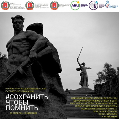 Волгоградские волонтёры культуры призывают сохранить историческое наследие