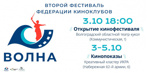 В Волгограде состоится кинофестиваль «Волна» В Волгограде состоится кинофестиваль «Волна»