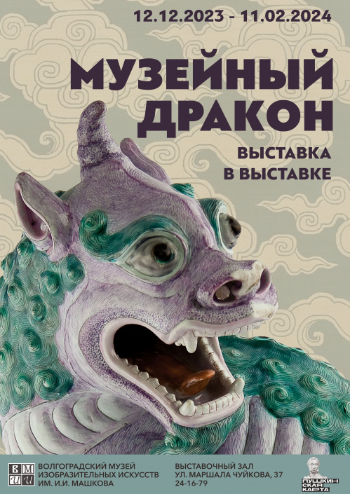 В Волгограде покажут «Музейного дракона»