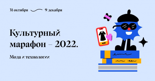 Волгоградцев приглашают принять участие в Культурном марафоне 2022 года