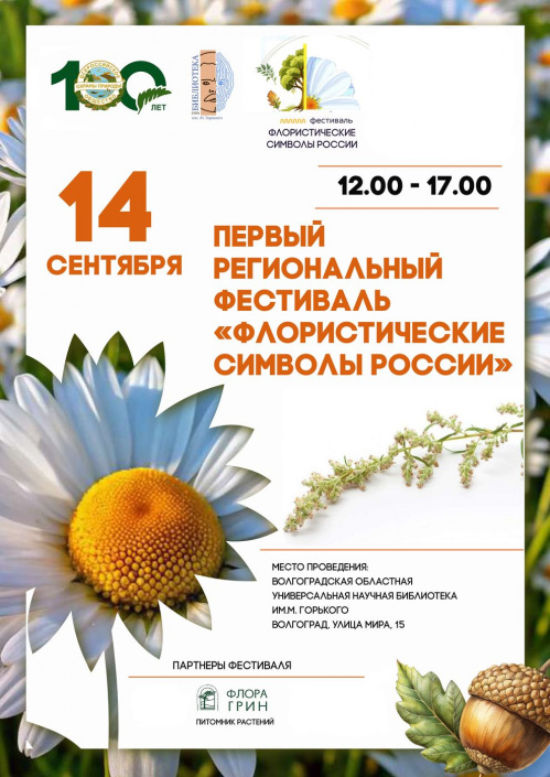 В Волгограде впервые состоится фестиваль «Флористические символы России» В Волгограде впервые состоится фестиваль «Флористические символы России»