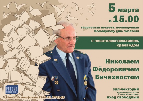 Интерактивный музей приглашает на встречу с краеведом и писателем Николаем Бичехвостом
