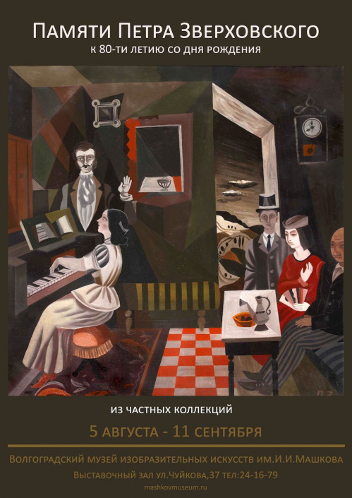 В Музее Машкова впервые будут представлены работы Петра Зверховского из частных коллекций