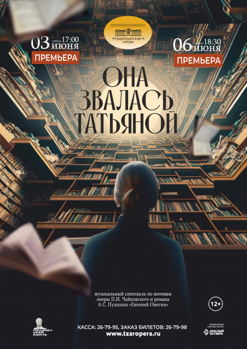 В «Царицынской опере» - новая премьера по роману «Евгений Онегин»