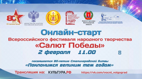 2 февраля телемост объединит города-герои Москву и Волгоград