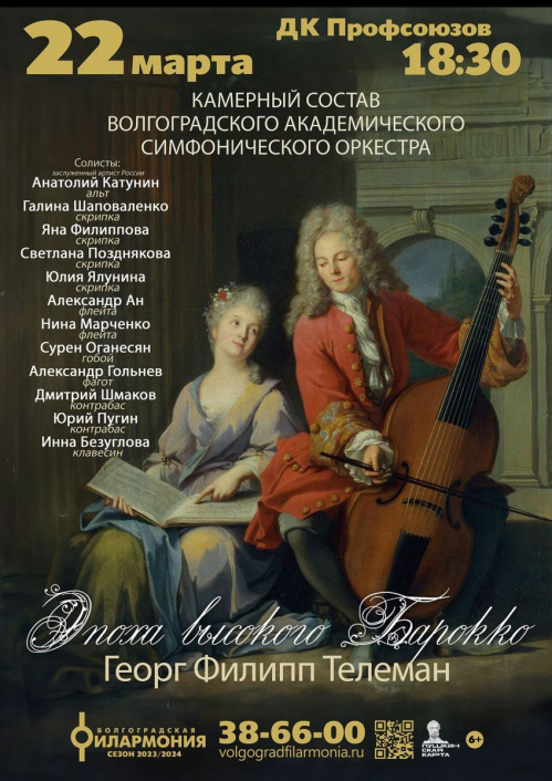 Волгоградская филармония представит «Эпоху высокого барокко»