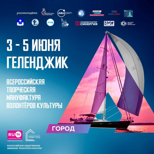 Волгоградские волонтёры культуры примут участие во всероссийской форуме в Геленджике