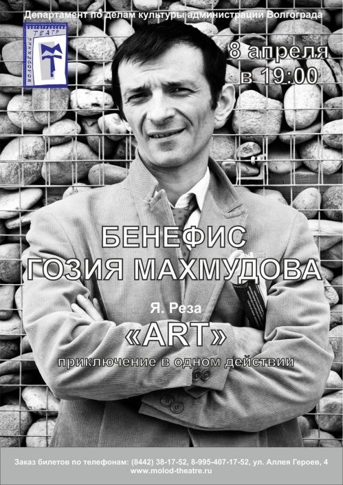 Бенефис ведущего волгоградского артиста Бенефис ведущего волгоградского артиста